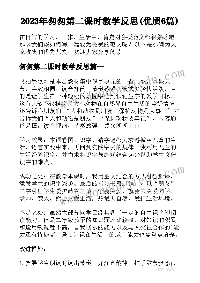 2023年匆匆第二课时教学反思(优质6篇)