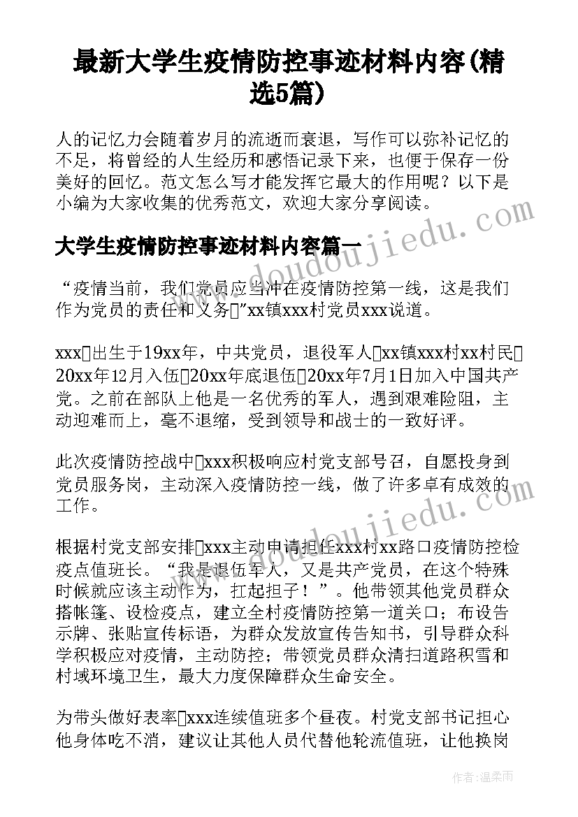 最新大学生疫情防控事迹材料内容(精选5篇)