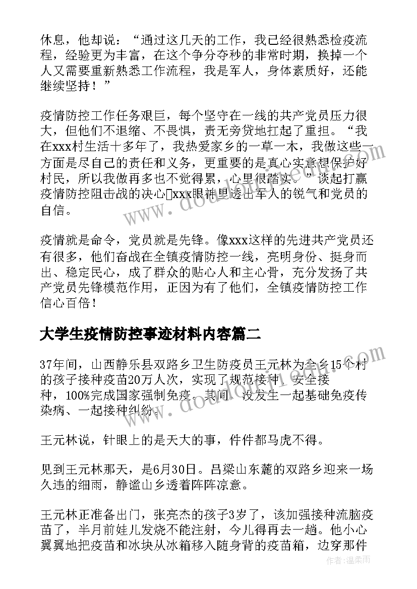 最新大学生疫情防控事迹材料内容(精选5篇)