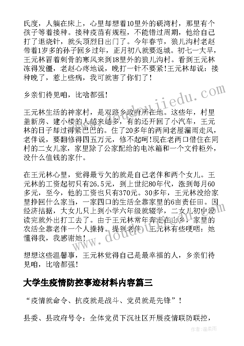 最新大学生疫情防控事迹材料内容(精选5篇)