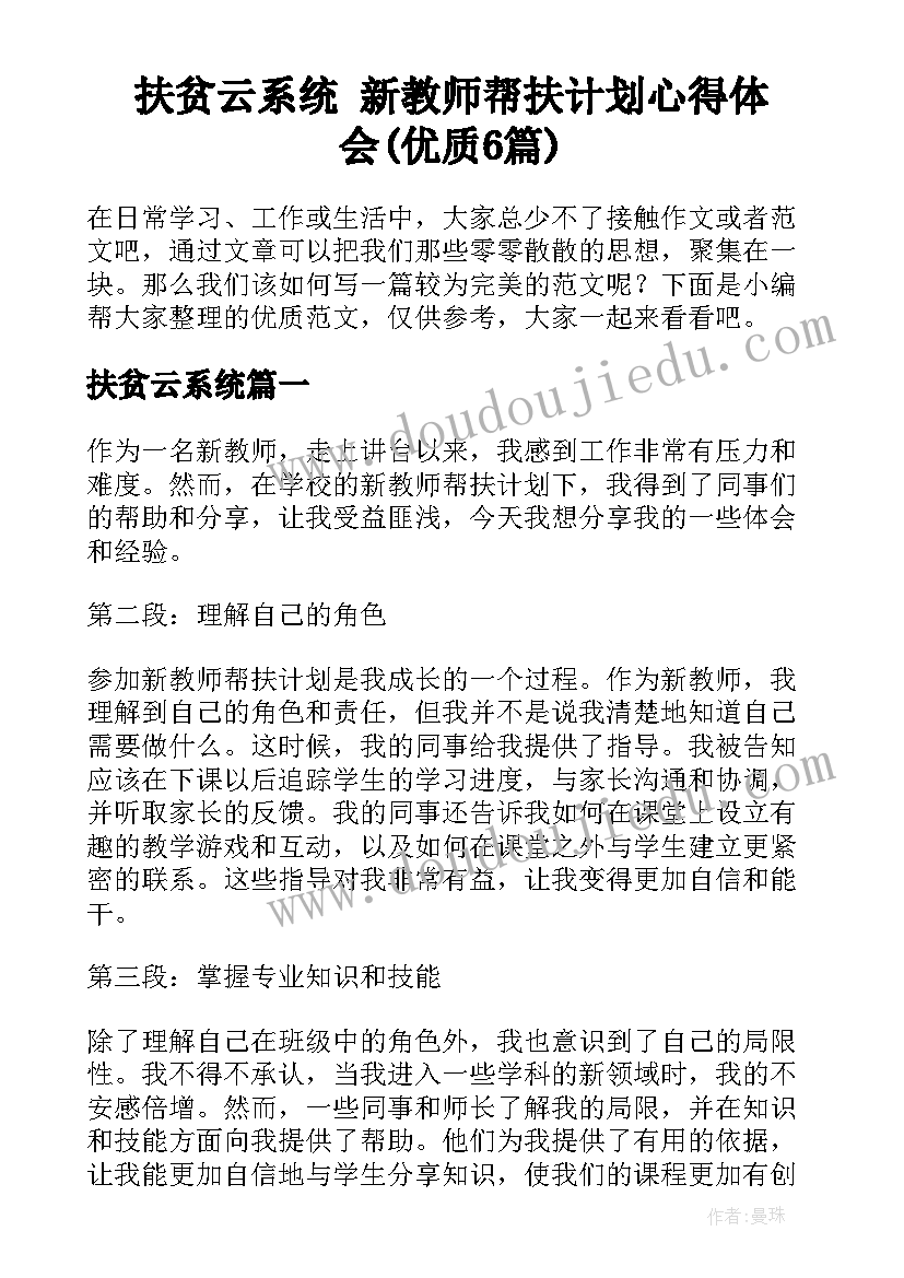 扶贫云系统 新教师帮扶计划心得体会(优质6篇)