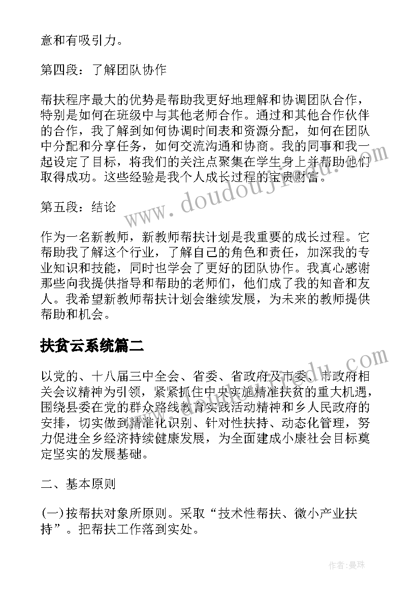 扶贫云系统 新教师帮扶计划心得体会(优质6篇)