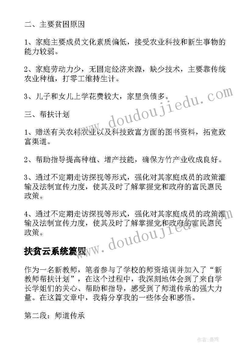 扶贫云系统 新教师帮扶计划心得体会(优质6篇)