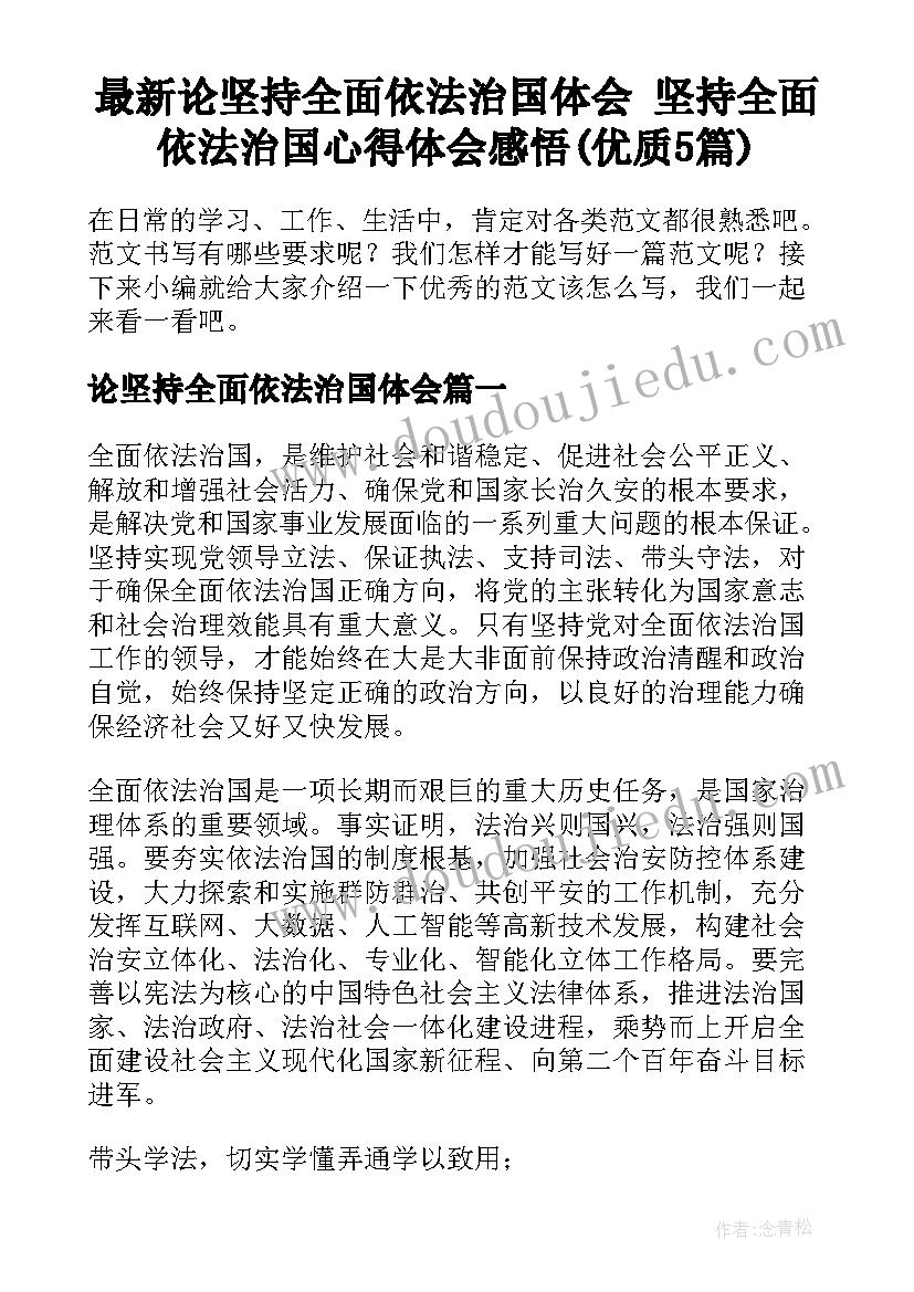 最新论坚持全面依法治国体会 坚持全面依法治国心得体会感悟(优质5篇)