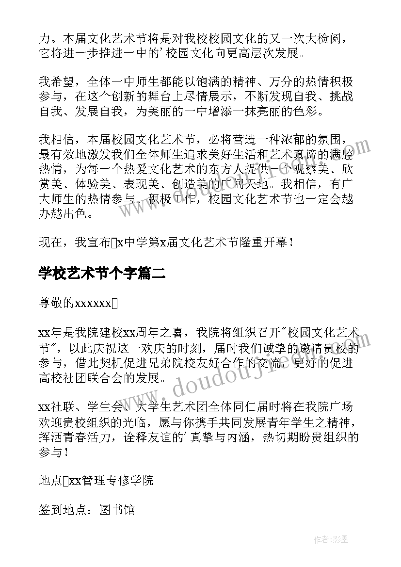 2023年学校艺术节个字 学校艺术节开幕词(优质8篇)