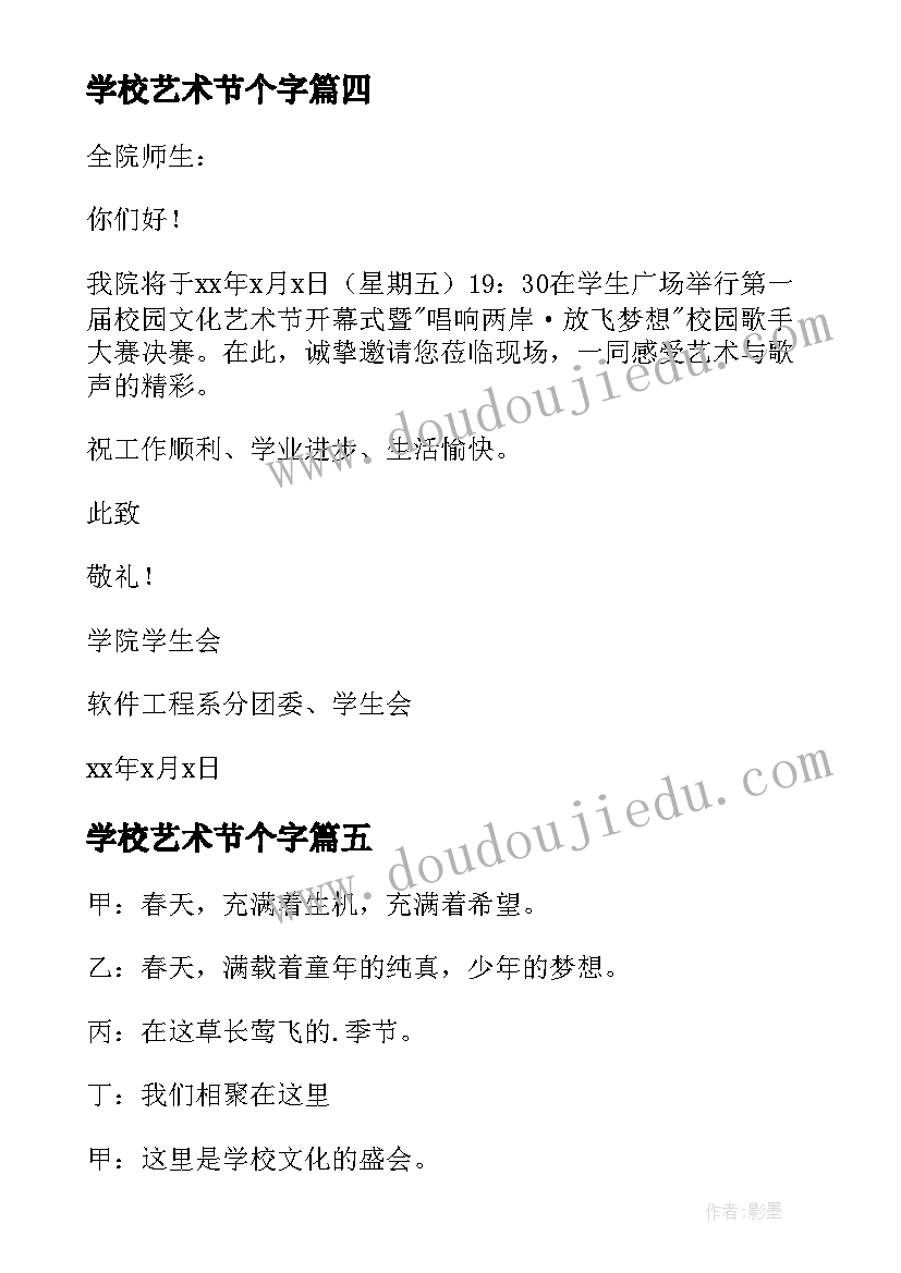 2023年学校艺术节个字 学校艺术节开幕词(优质8篇)