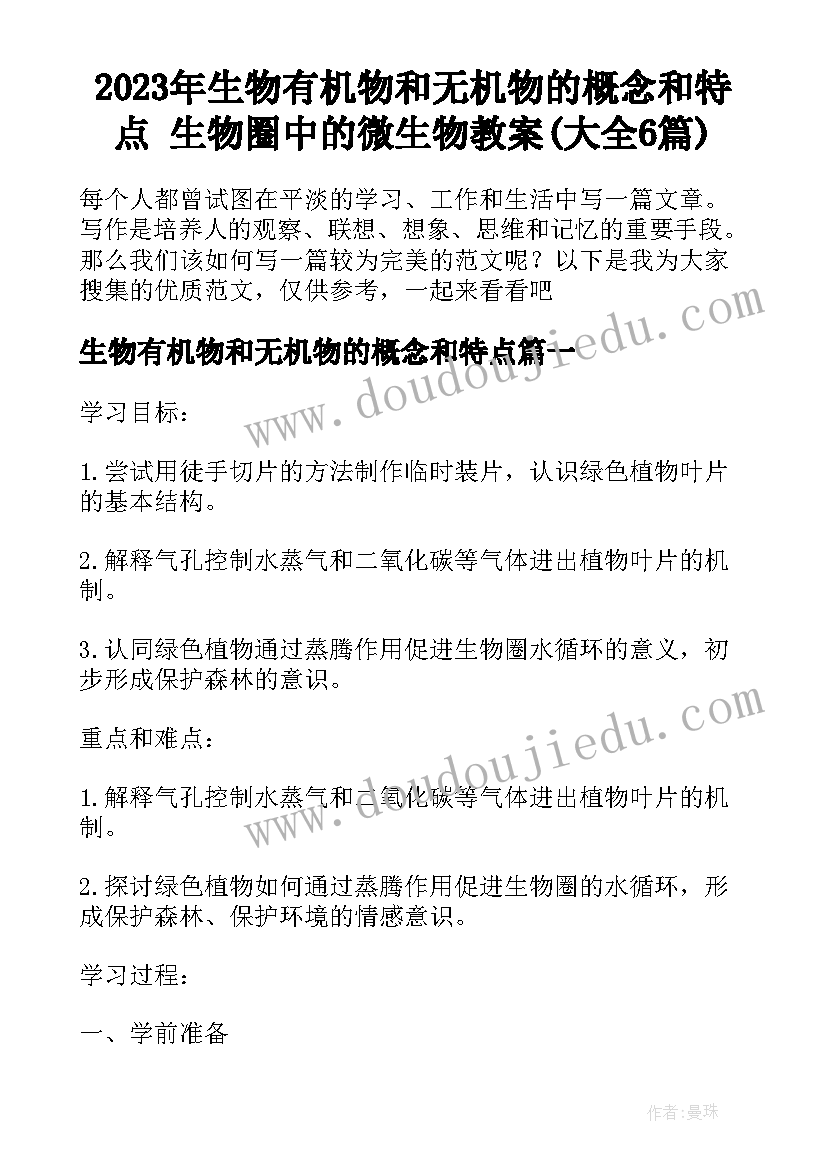 2023年生物有机物和无机物的概念和特点 生物圈中的微生物教案(大全6篇)