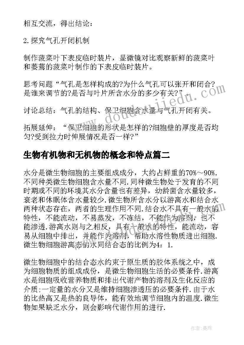 2023年生物有机物和无机物的概念和特点 生物圈中的微生物教案(大全6篇)