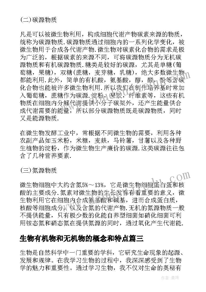 2023年生物有机物和无机物的概念和特点 生物圈中的微生物教案(大全6篇)