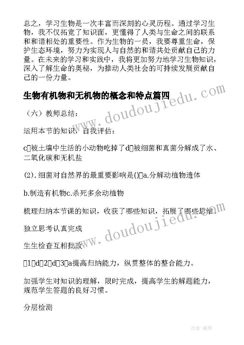 2023年生物有机物和无机物的概念和特点 生物圈中的微生物教案(大全6篇)