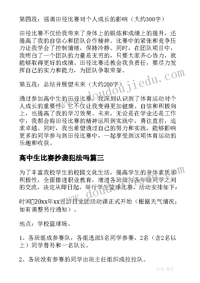 高中生比赛抄袭犯法吗 高中生篮球比赛策划方案(大全5篇)