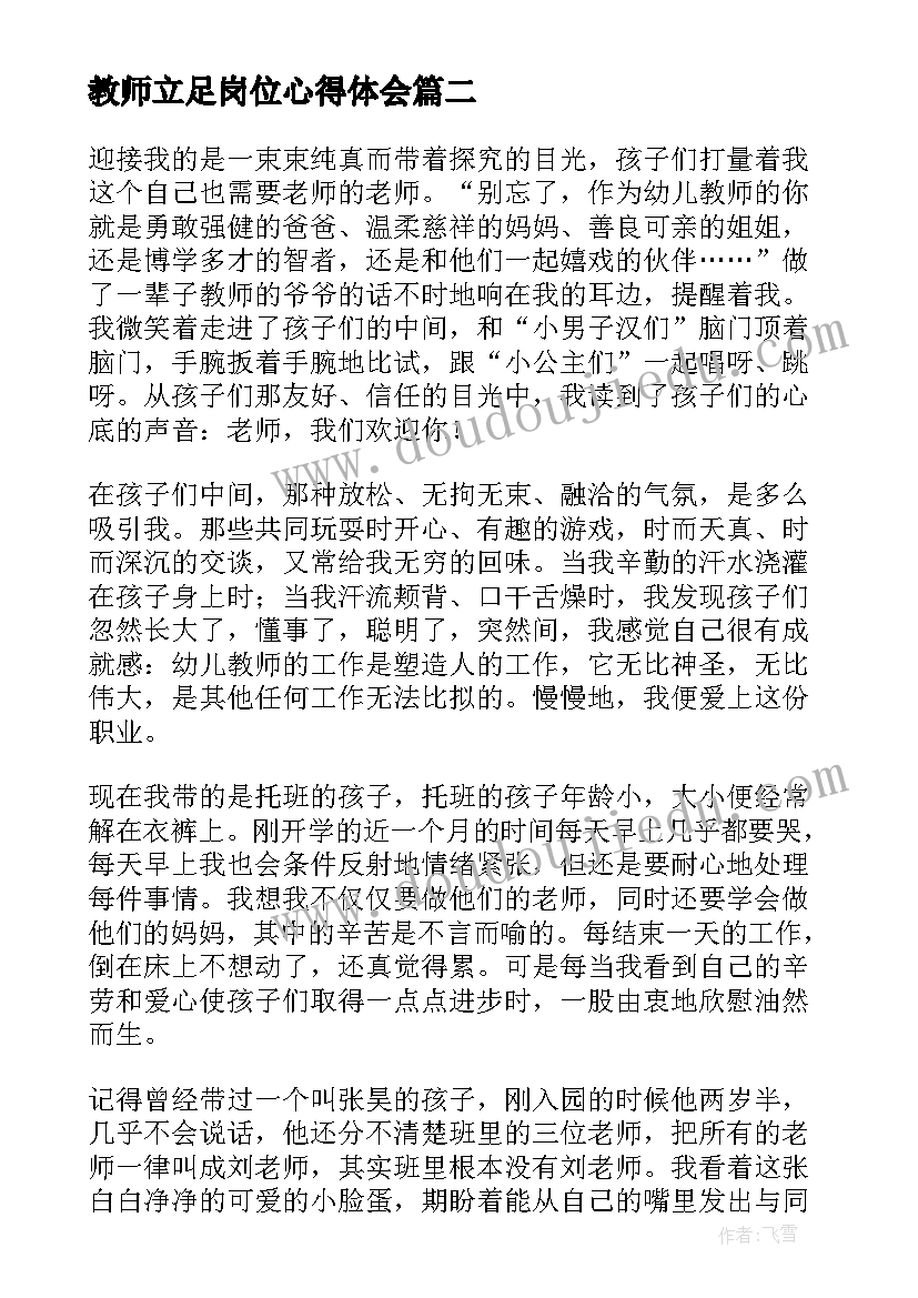 教师立足岗位心得体会(大全5篇)