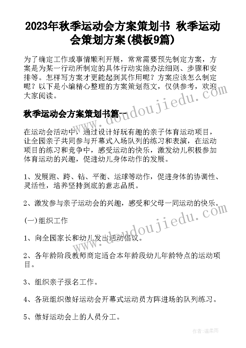 2023年秋季运动会方案策划书 秋季运动会策划方案(模板9篇)