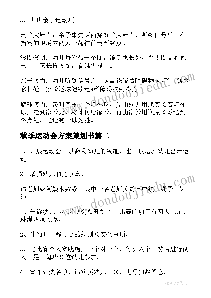 2023年秋季运动会方案策划书 秋季运动会策划方案(模板9篇)