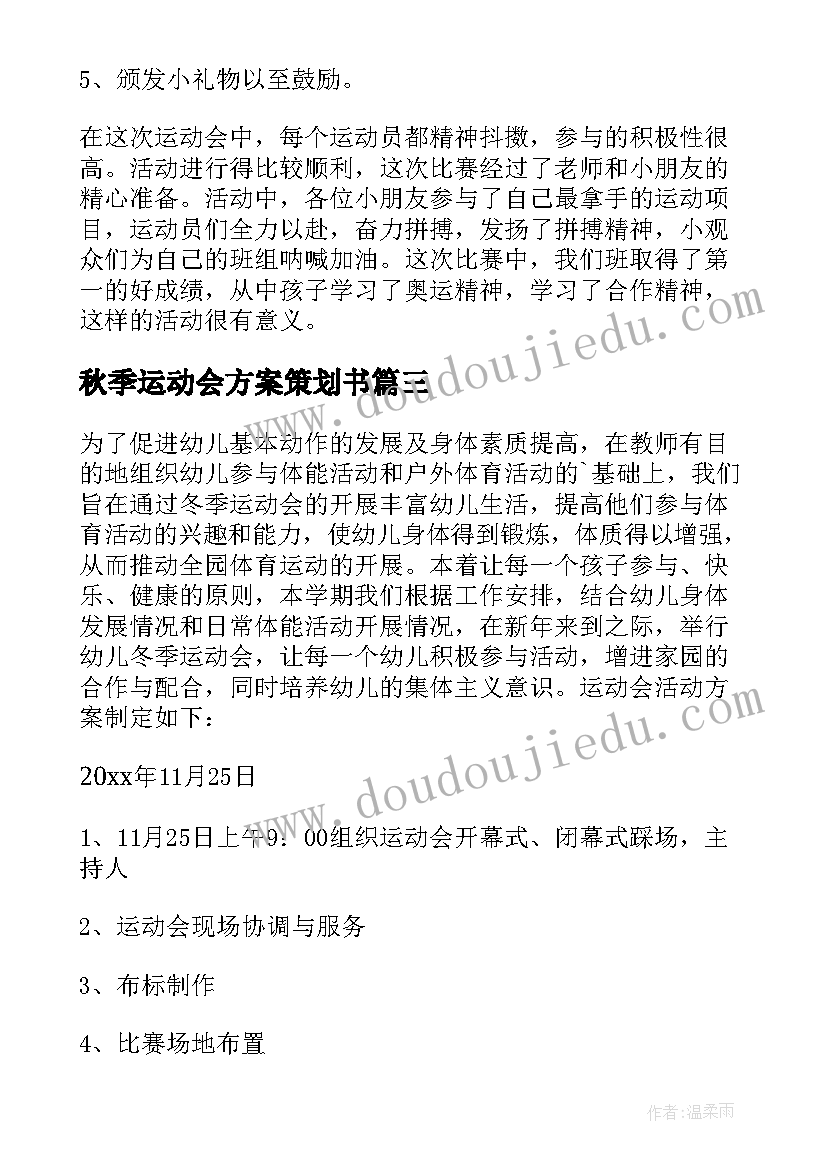 2023年秋季运动会方案策划书 秋季运动会策划方案(模板9篇)