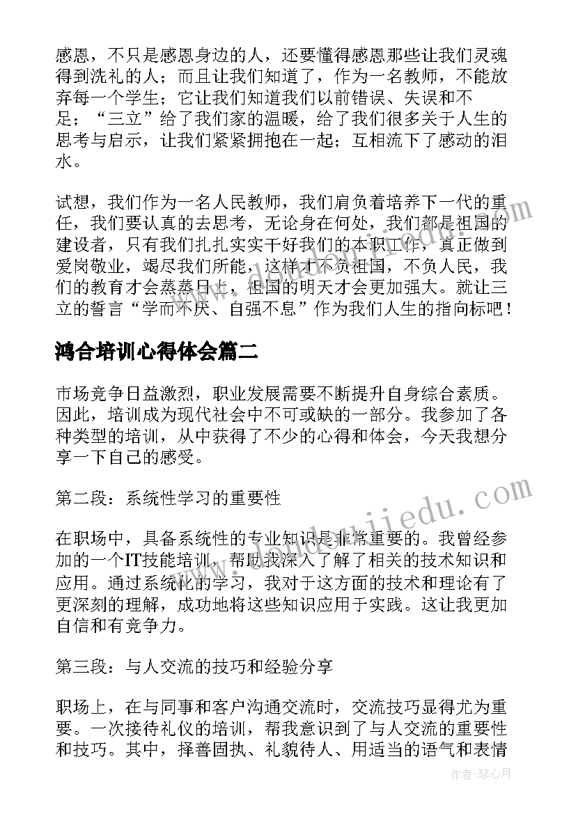 鸿合培训心得体会(精选10篇)