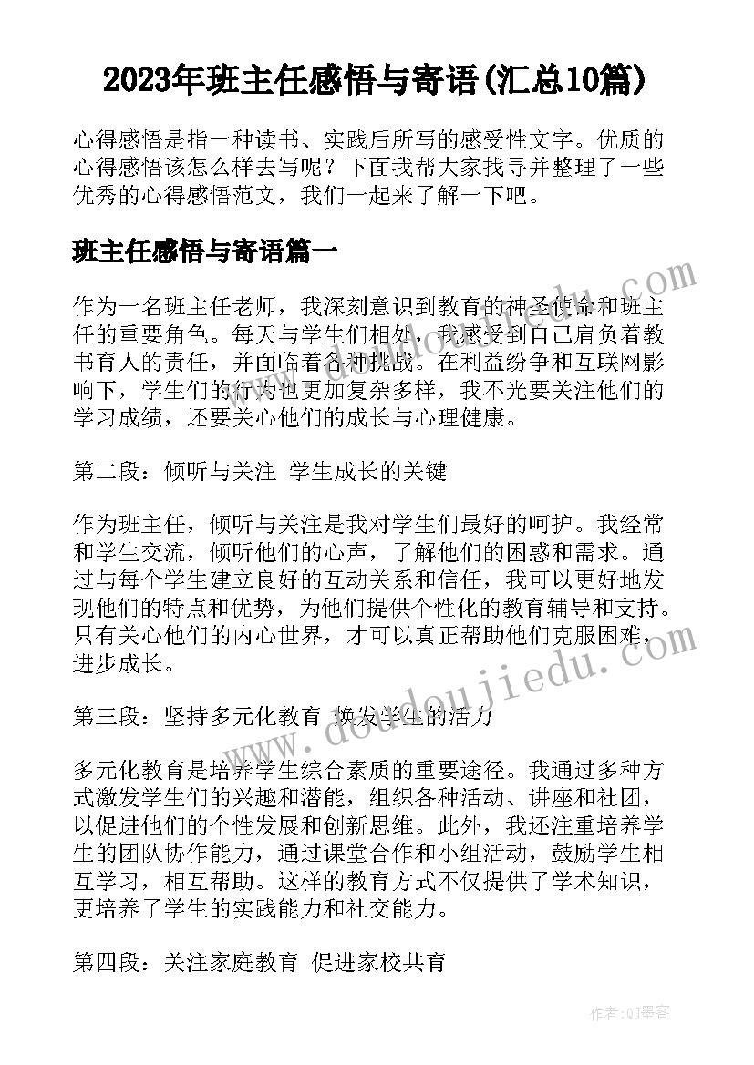 2023年班主任感悟与寄语(汇总10篇)