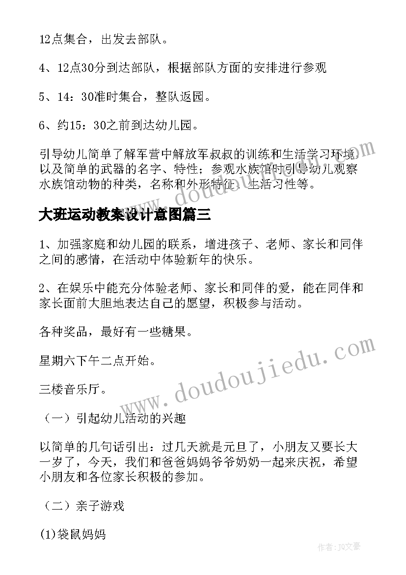 大班运动教案设计意图 动物运动会大班教案(实用5篇)