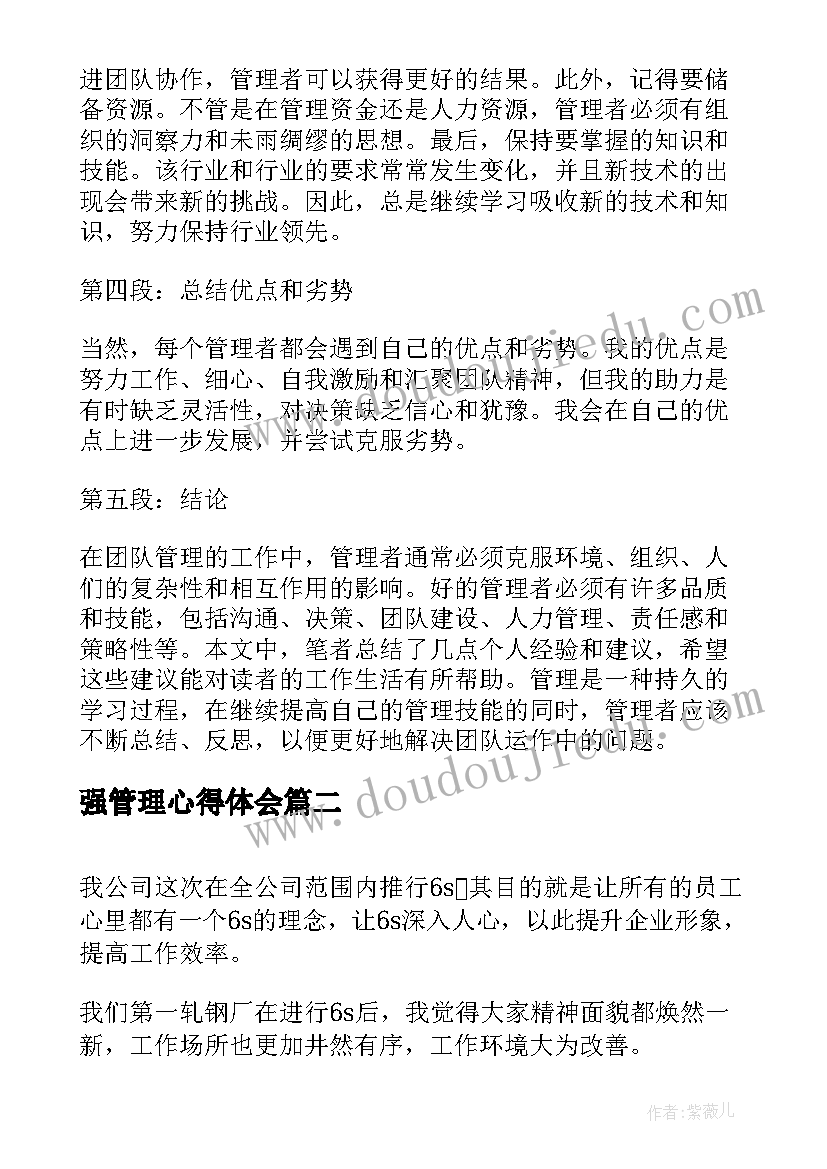 最新强管理心得体会(通用6篇)