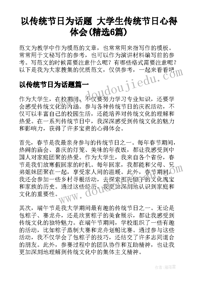 以传统节日为话题 大学生传统节日心得体会(精选6篇)