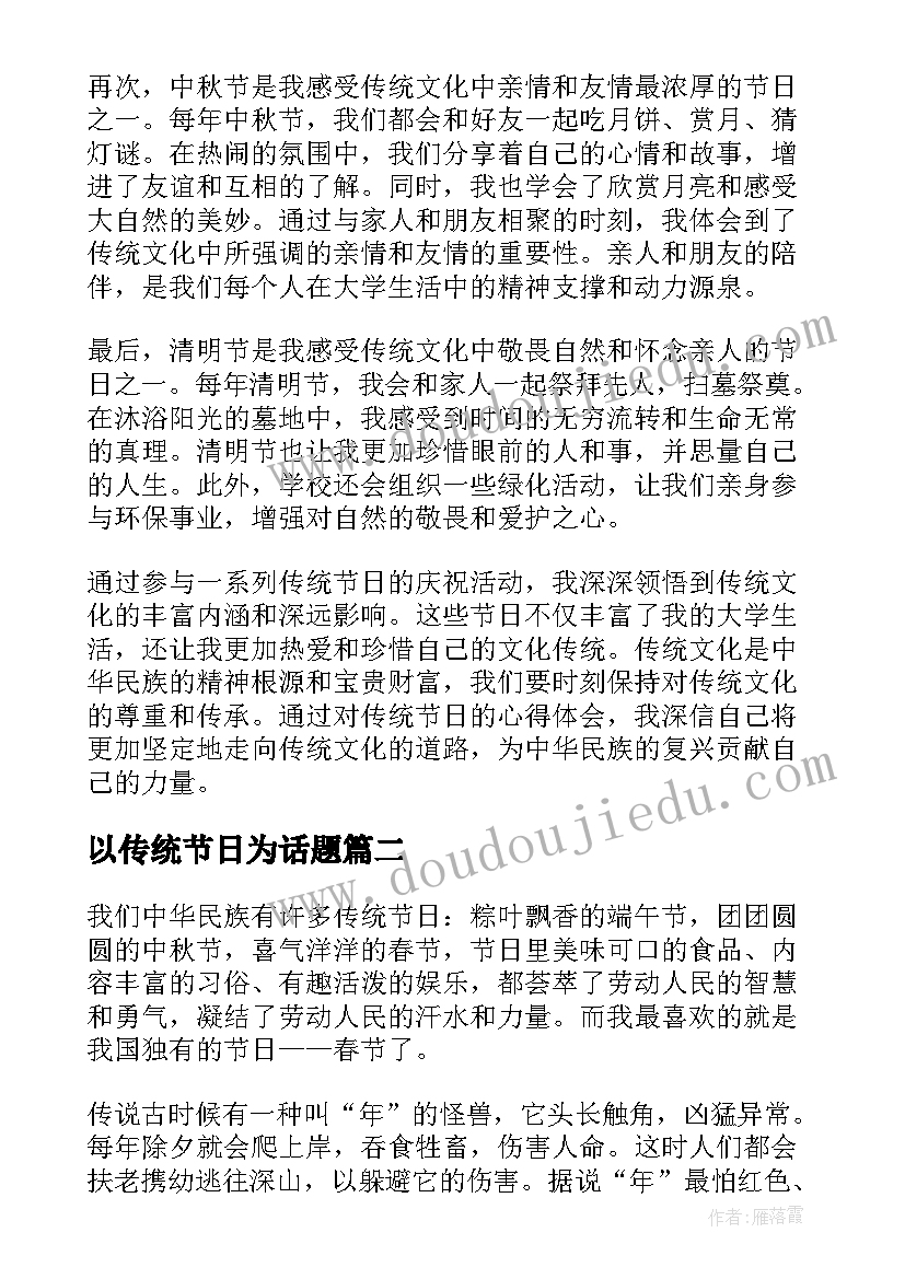 以传统节日为话题 大学生传统节日心得体会(精选6篇)