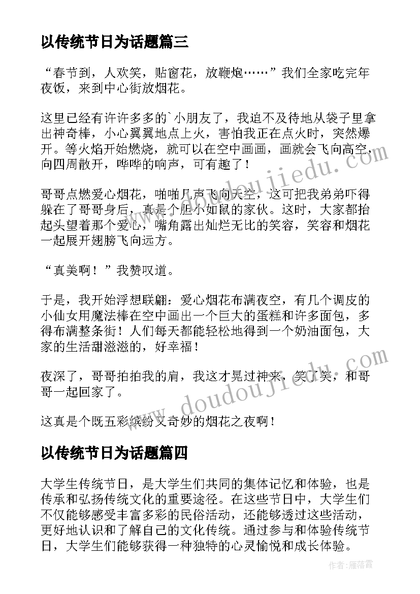 以传统节日为话题 大学生传统节日心得体会(精选6篇)