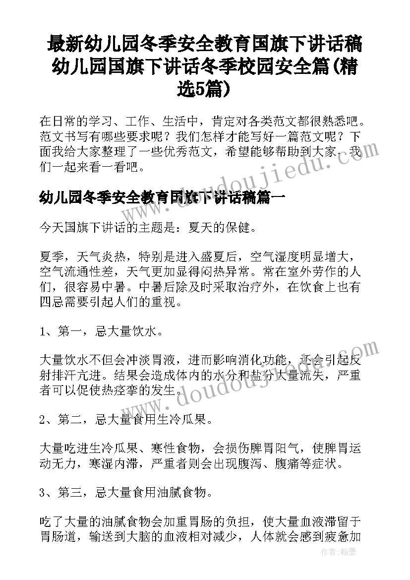 最新幼儿园冬季安全教育国旗下讲话稿 幼儿园国旗下讲话冬季校园安全篇(精选5篇)