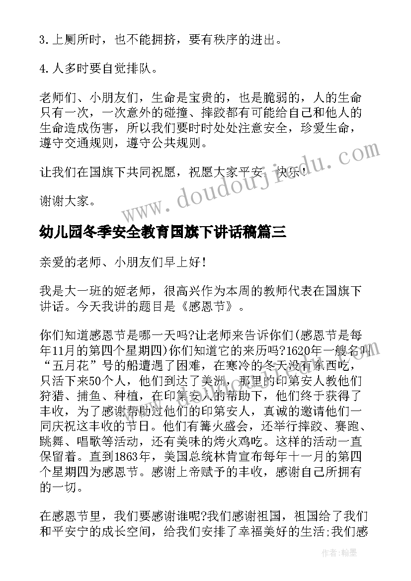 最新幼儿园冬季安全教育国旗下讲话稿 幼儿园国旗下讲话冬季校园安全篇(精选5篇)