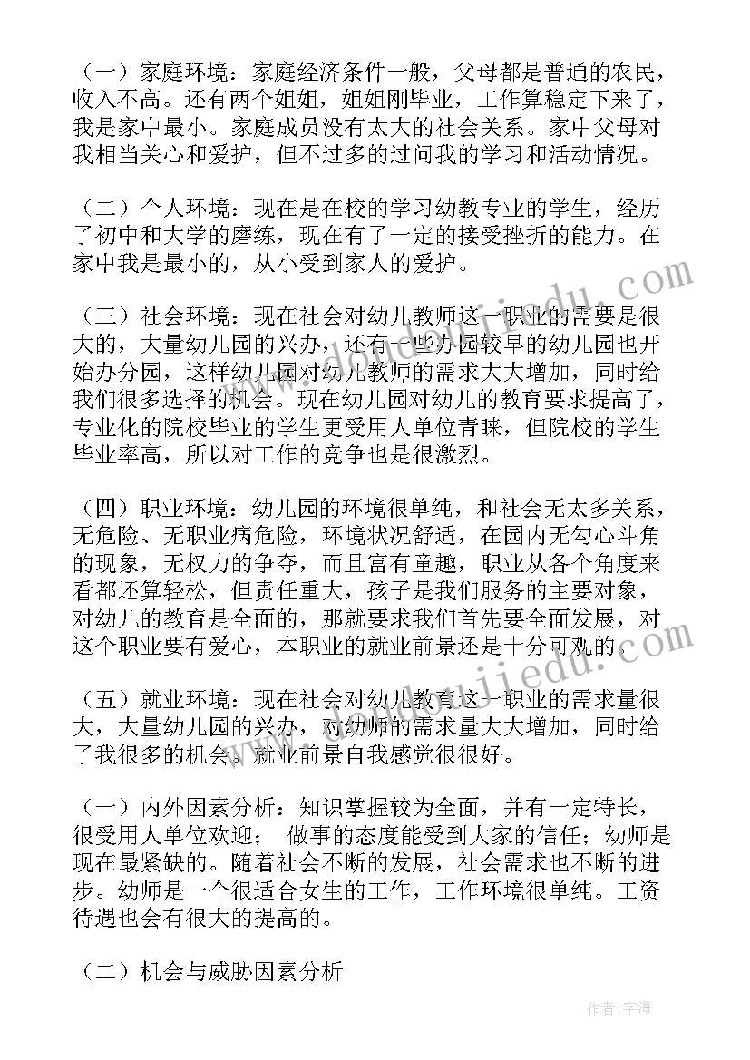 最新幼师职业生涯规划书大学生 个人职业生涯规划幼师(优质5篇)