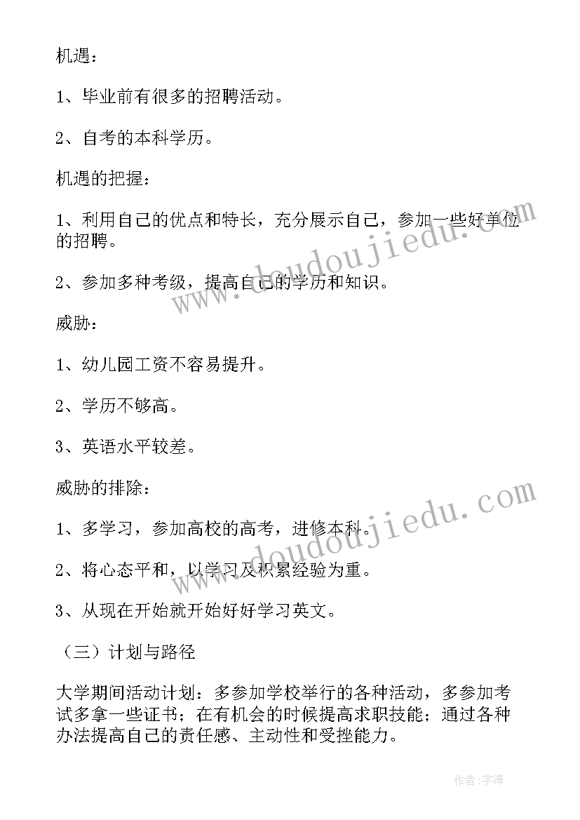 最新幼师职业生涯规划书大学生 个人职业生涯规划幼师(优质5篇)