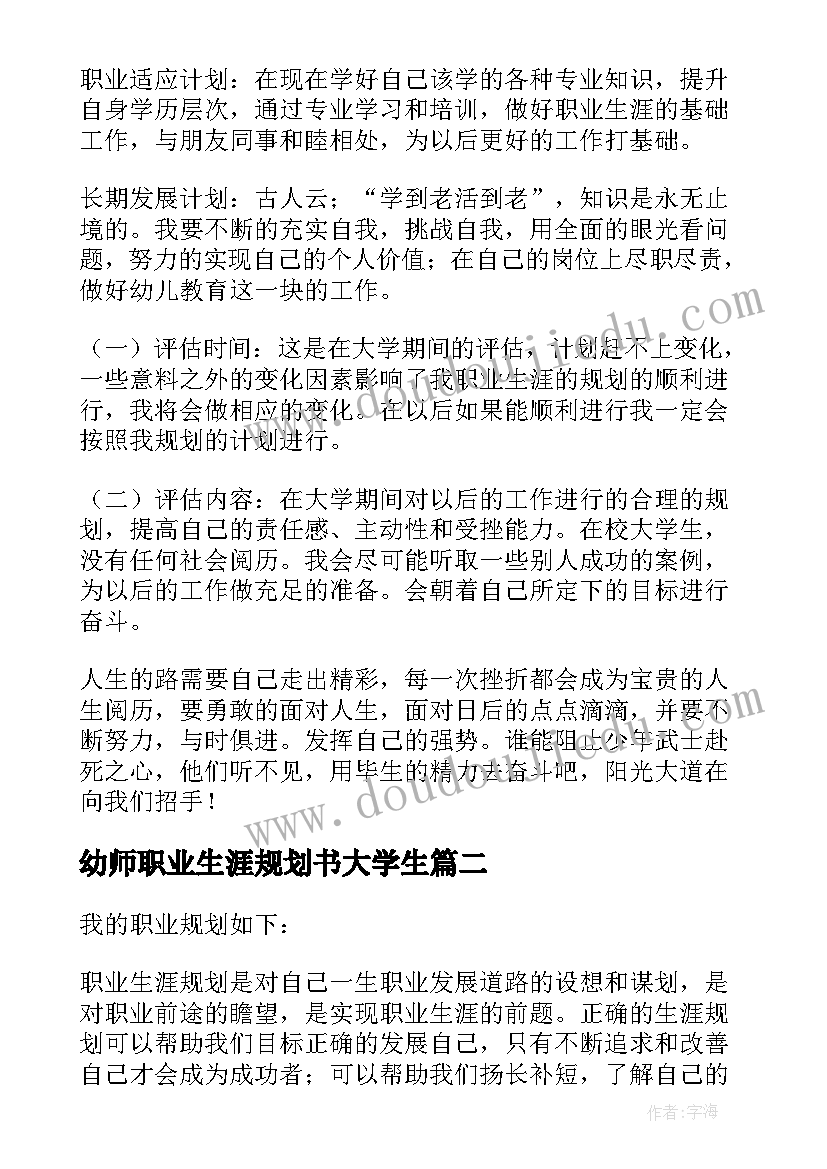 最新幼师职业生涯规划书大学生 个人职业生涯规划幼师(优质5篇)