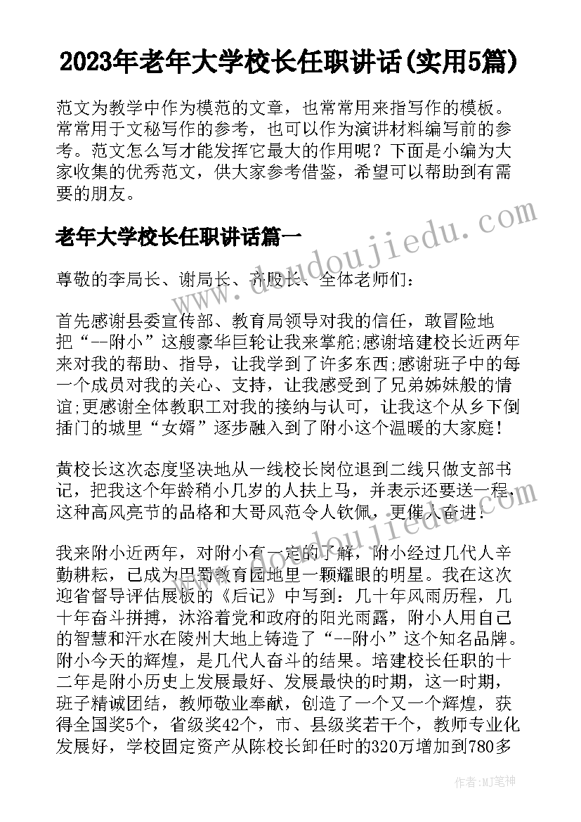 2023年老年大学校长任职讲话(实用5篇)