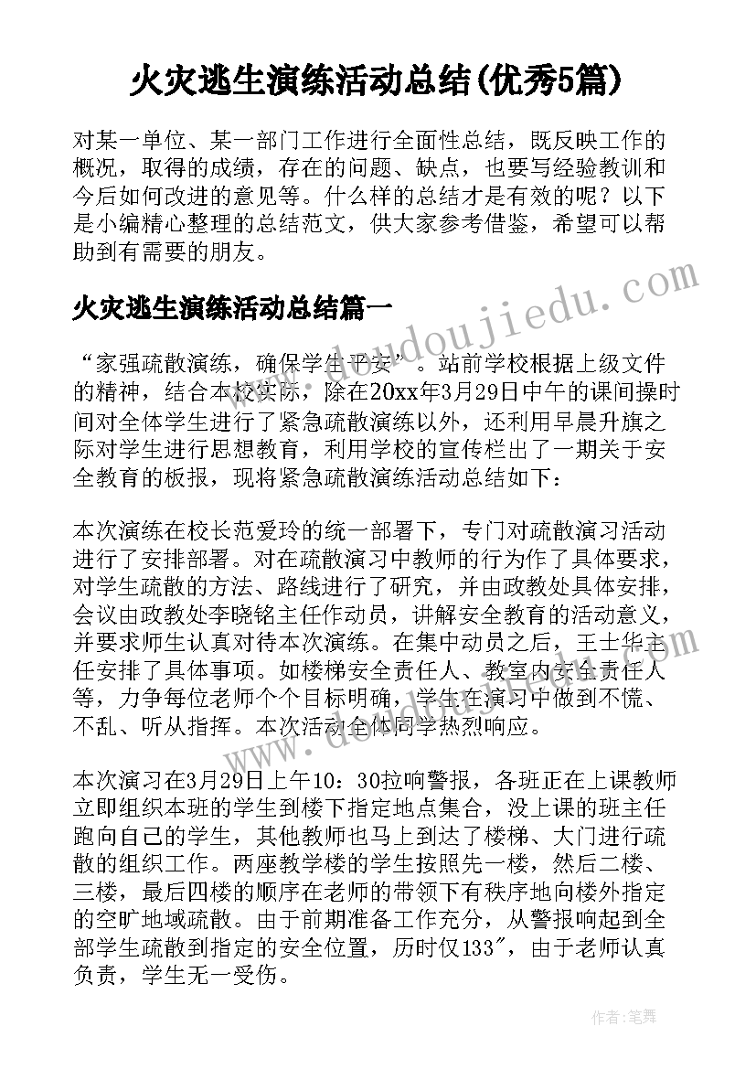 火灾逃生演练活动总结(优秀5篇)