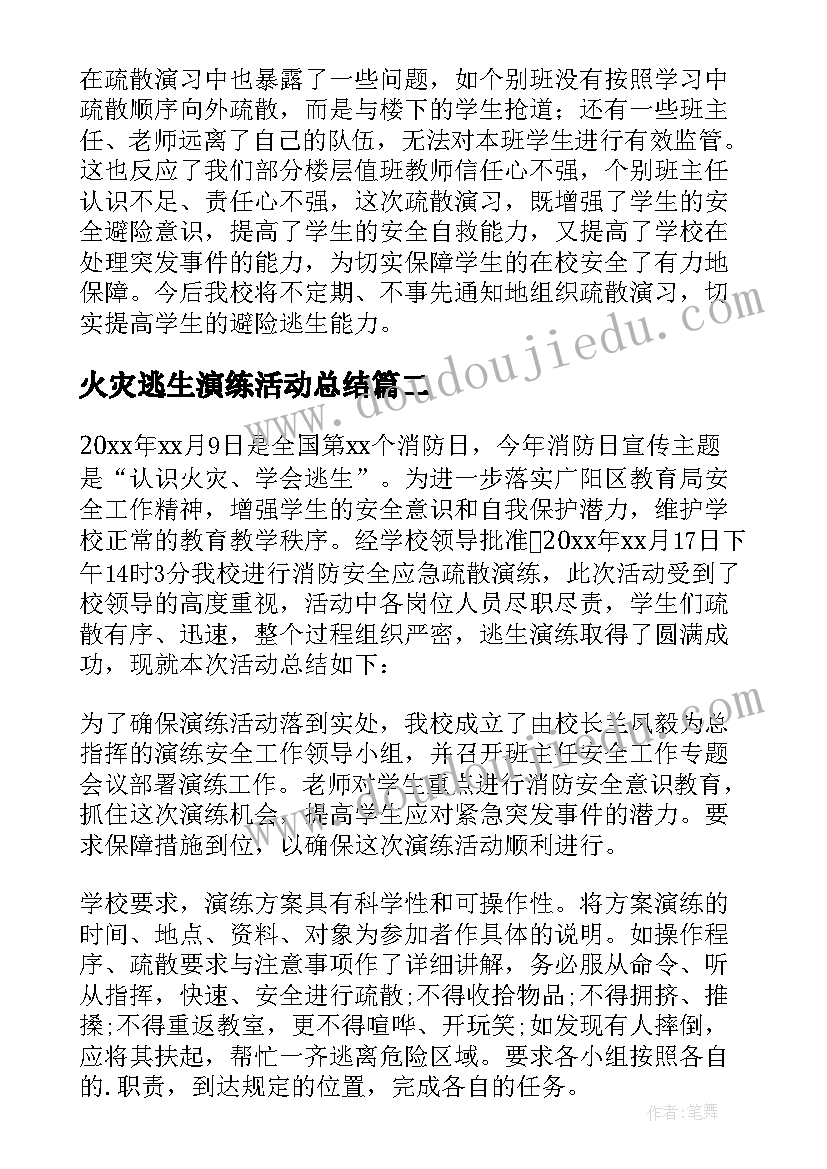 火灾逃生演练活动总结(优秀5篇)