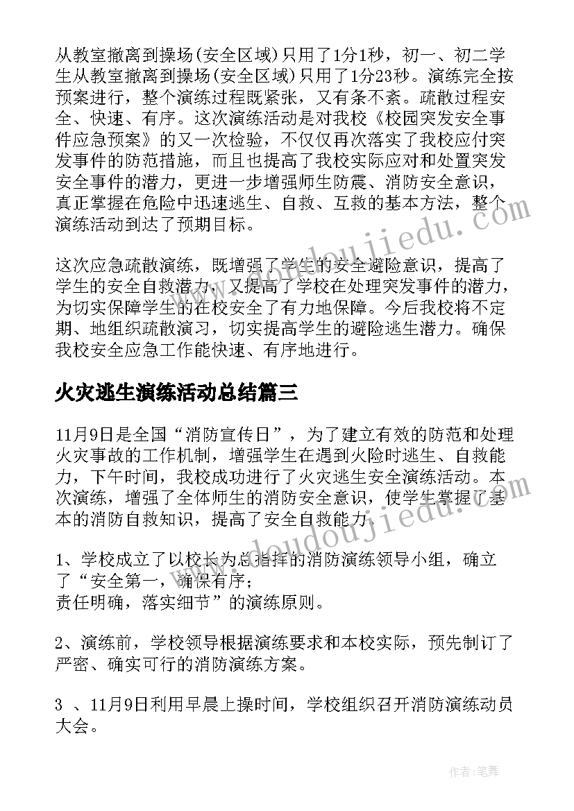 火灾逃生演练活动总结(优秀5篇)