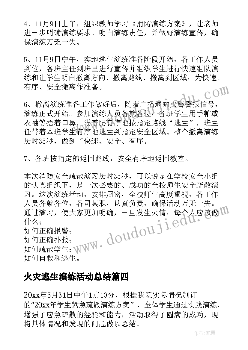 火灾逃生演练活动总结(优秀5篇)