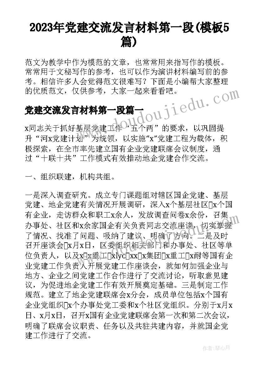 2023年党建交流发言材料第一段(模板5篇)