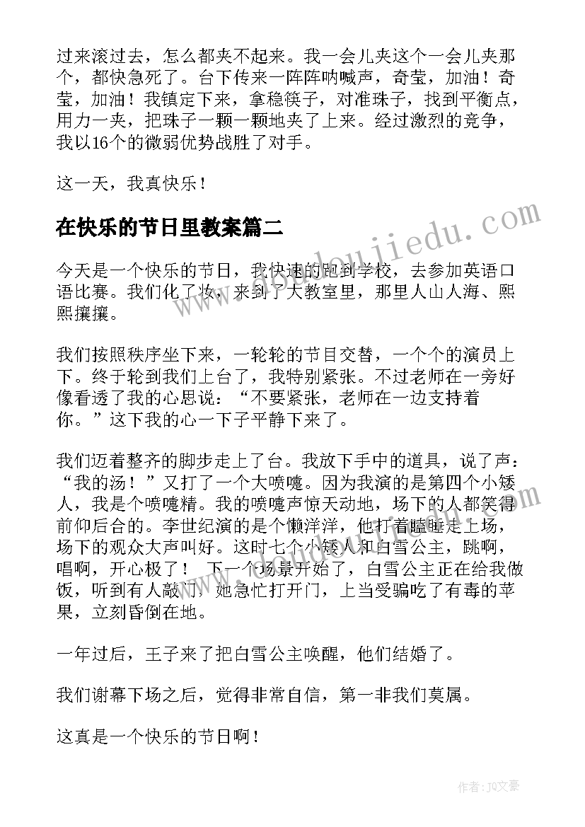 最新在快乐的节日里教案(精选8篇)