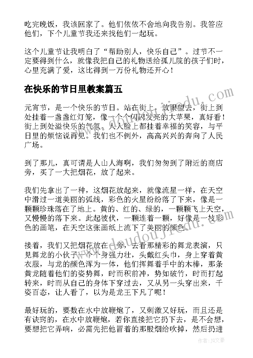 最新在快乐的节日里教案(精选8篇)