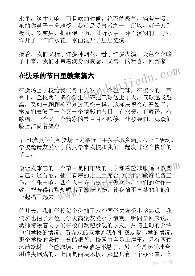 最新在快乐的节日里教案(精选8篇)