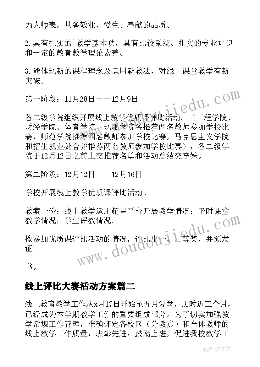 线上评比大赛活动方案(汇总5篇)