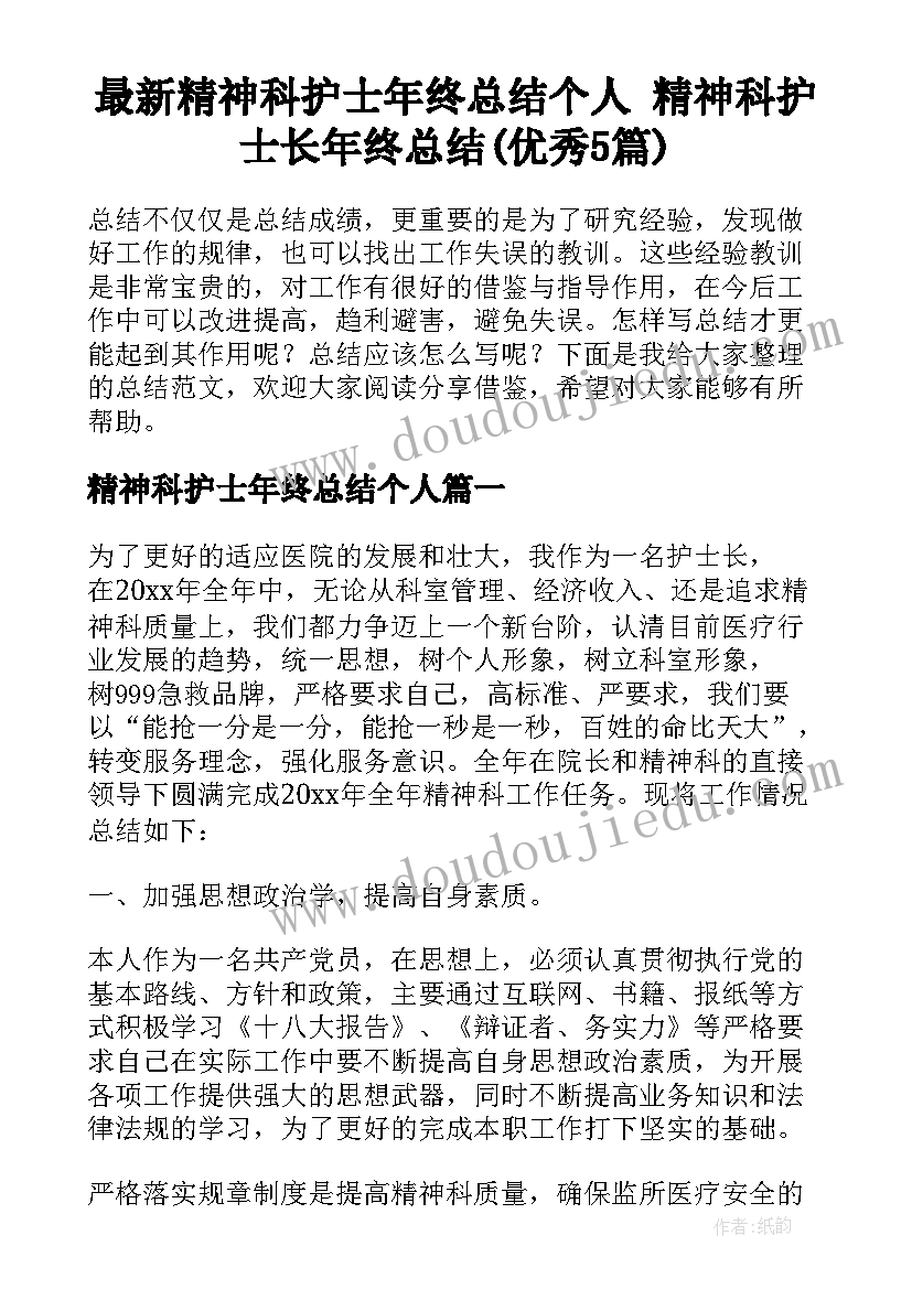 最新精神科护士年终总结个人 精神科护士长年终总结(优秀5篇)