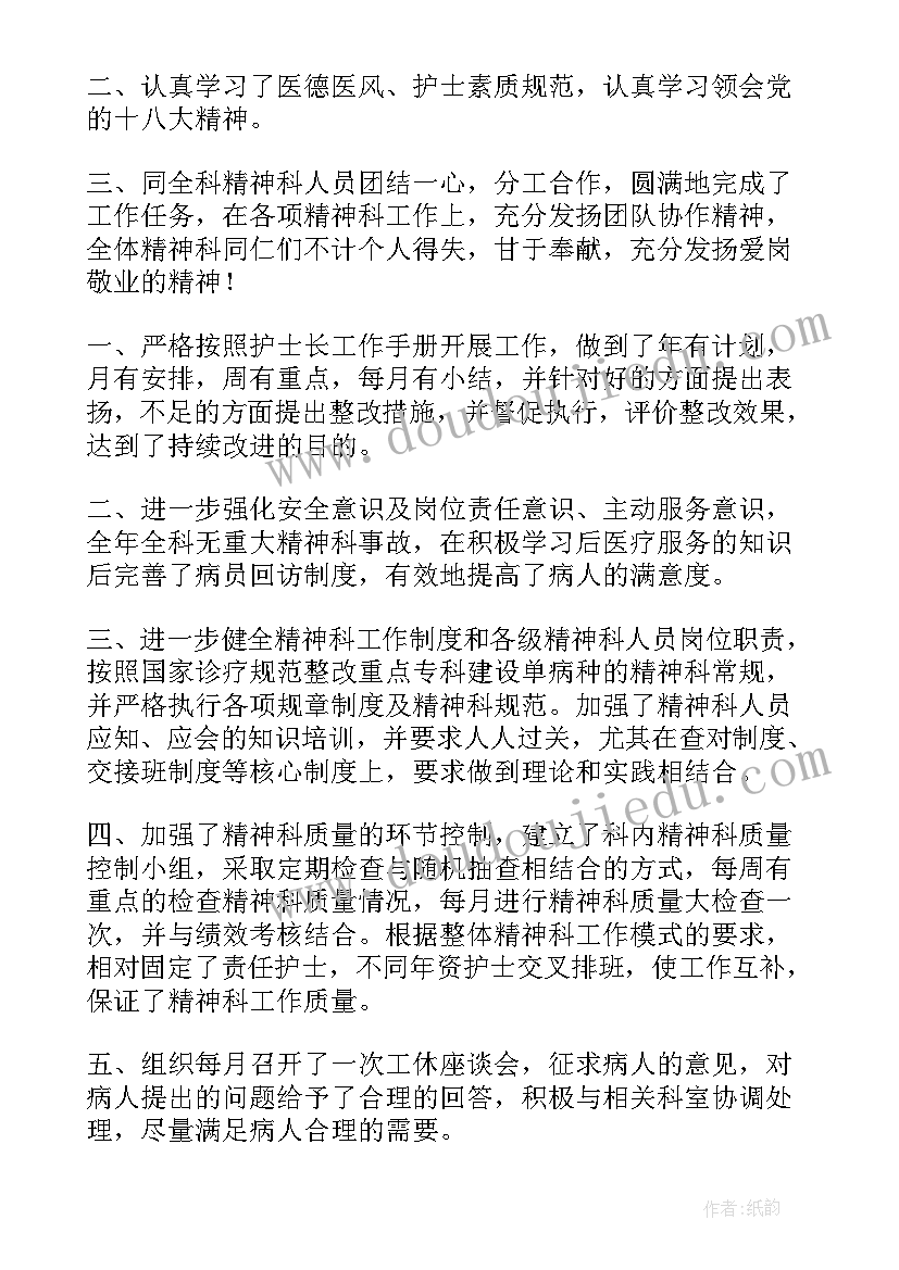 最新精神科护士年终总结个人 精神科护士长年终总结(优秀5篇)