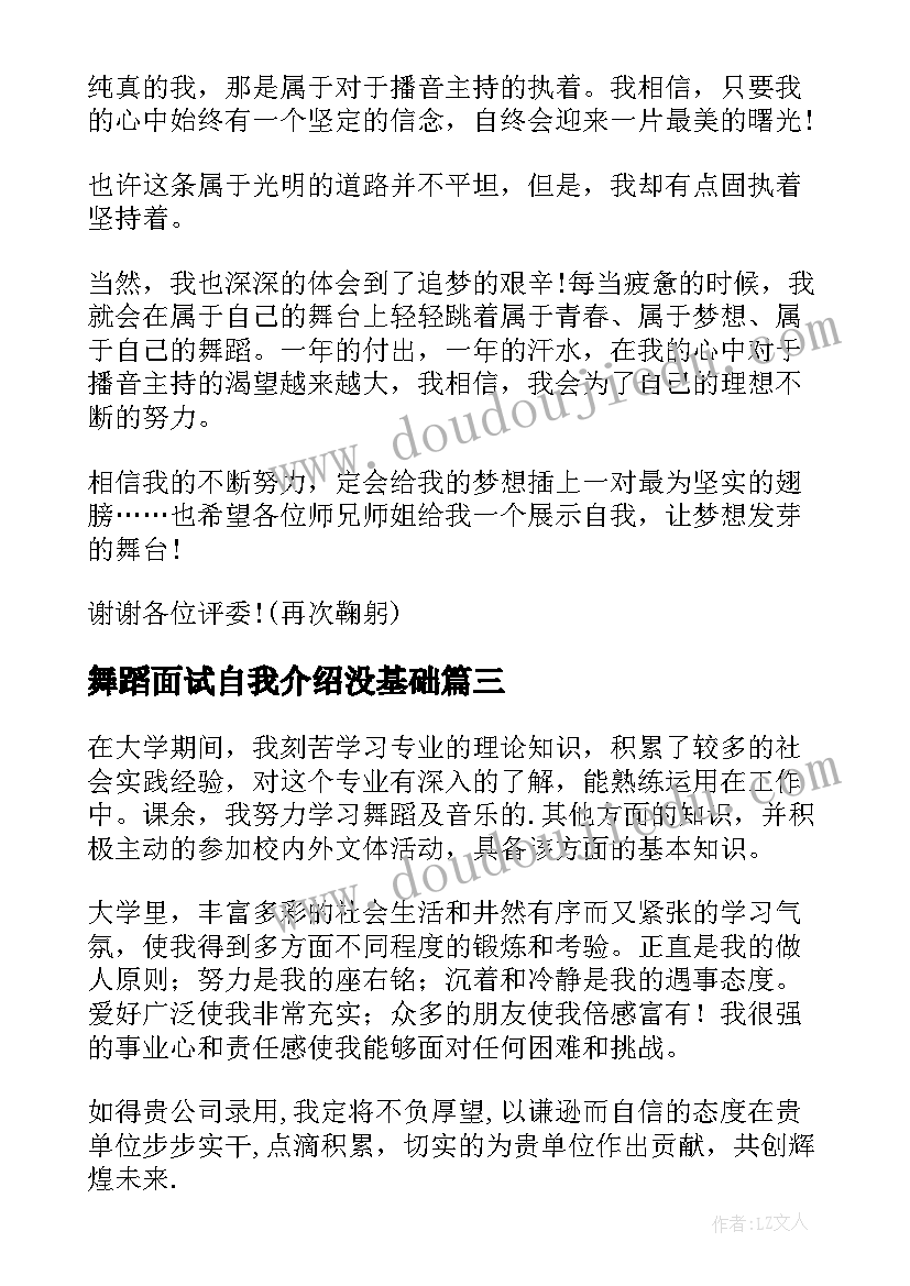 最新舞蹈面试自我介绍没基础 舞蹈专业的面试自我介绍(实用5篇)