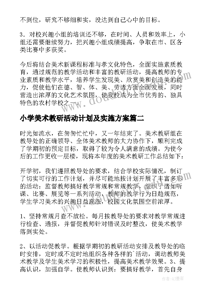 2023年小学美术教研活动计划及实施方案 小学美术学期教研组工作总结(实用5篇)