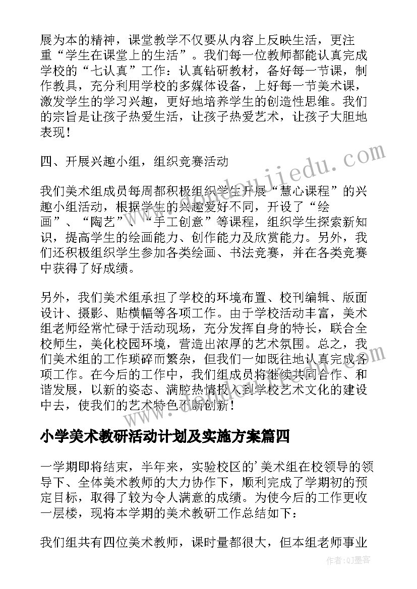 2023年小学美术教研活动计划及实施方案 小学美术学期教研组工作总结(实用5篇)