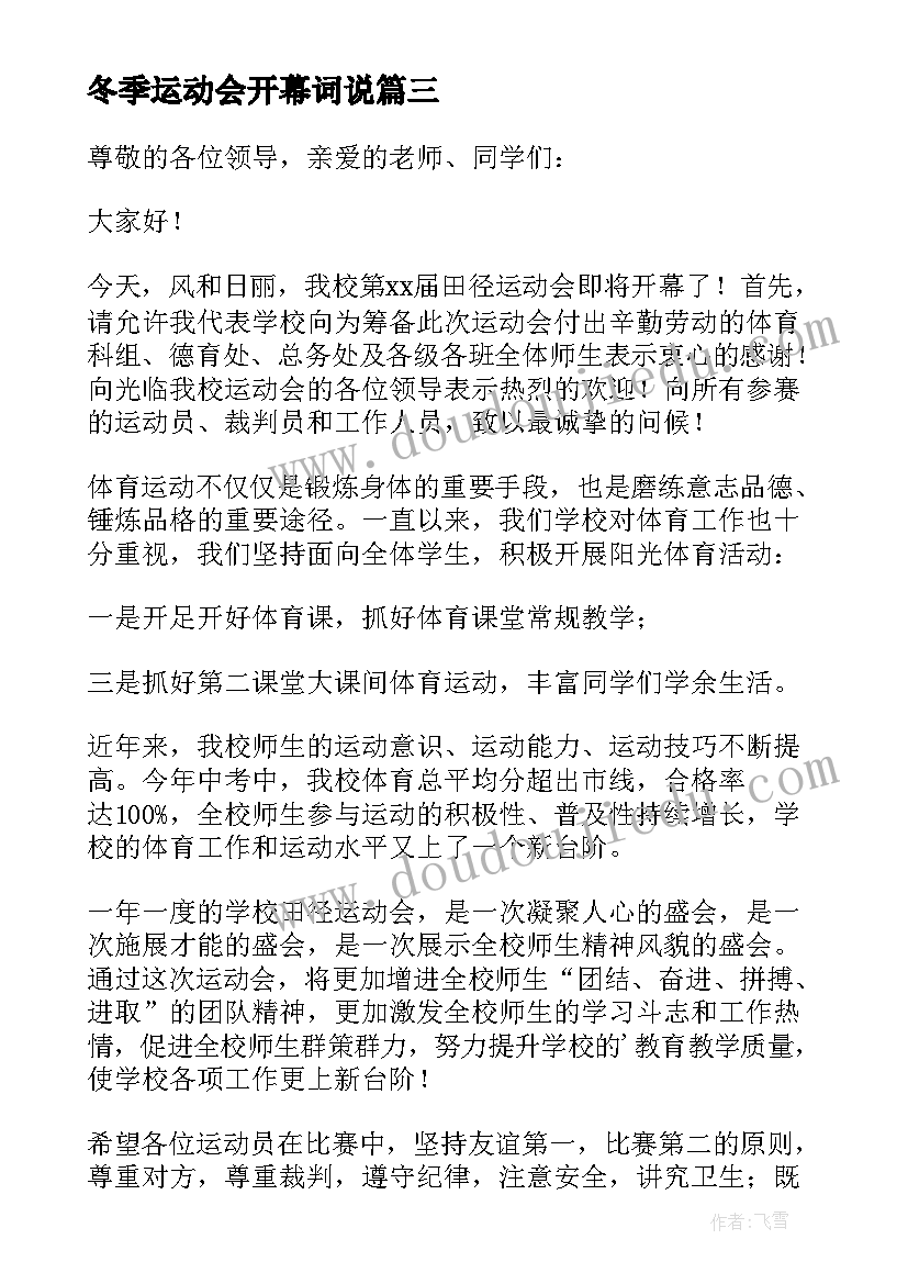 2023年冬季运动会开幕词说 学校冬季运动会开幕式致辞(模板8篇)