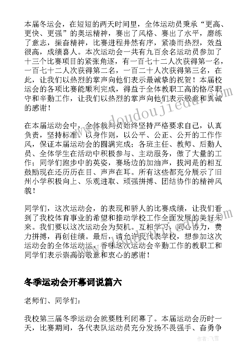 2023年冬季运动会开幕词说 学校冬季运动会开幕式致辞(模板8篇)