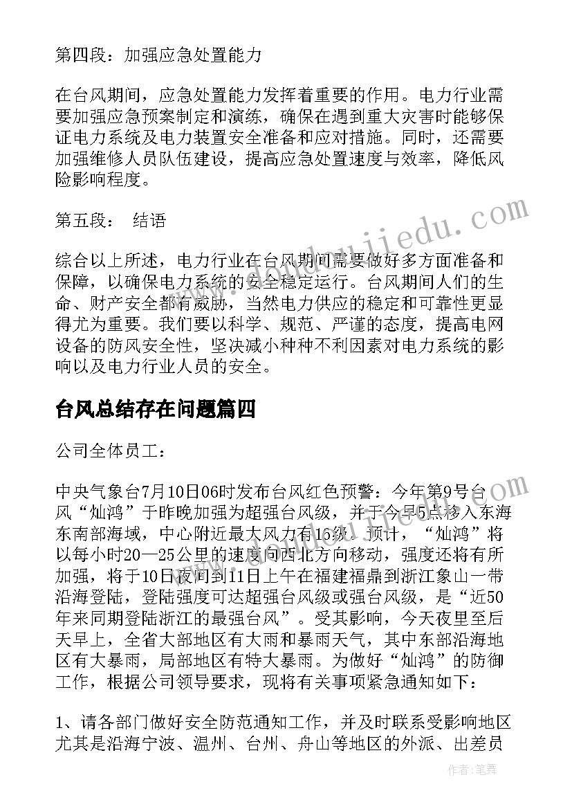 台风总结存在问题(大全10篇)