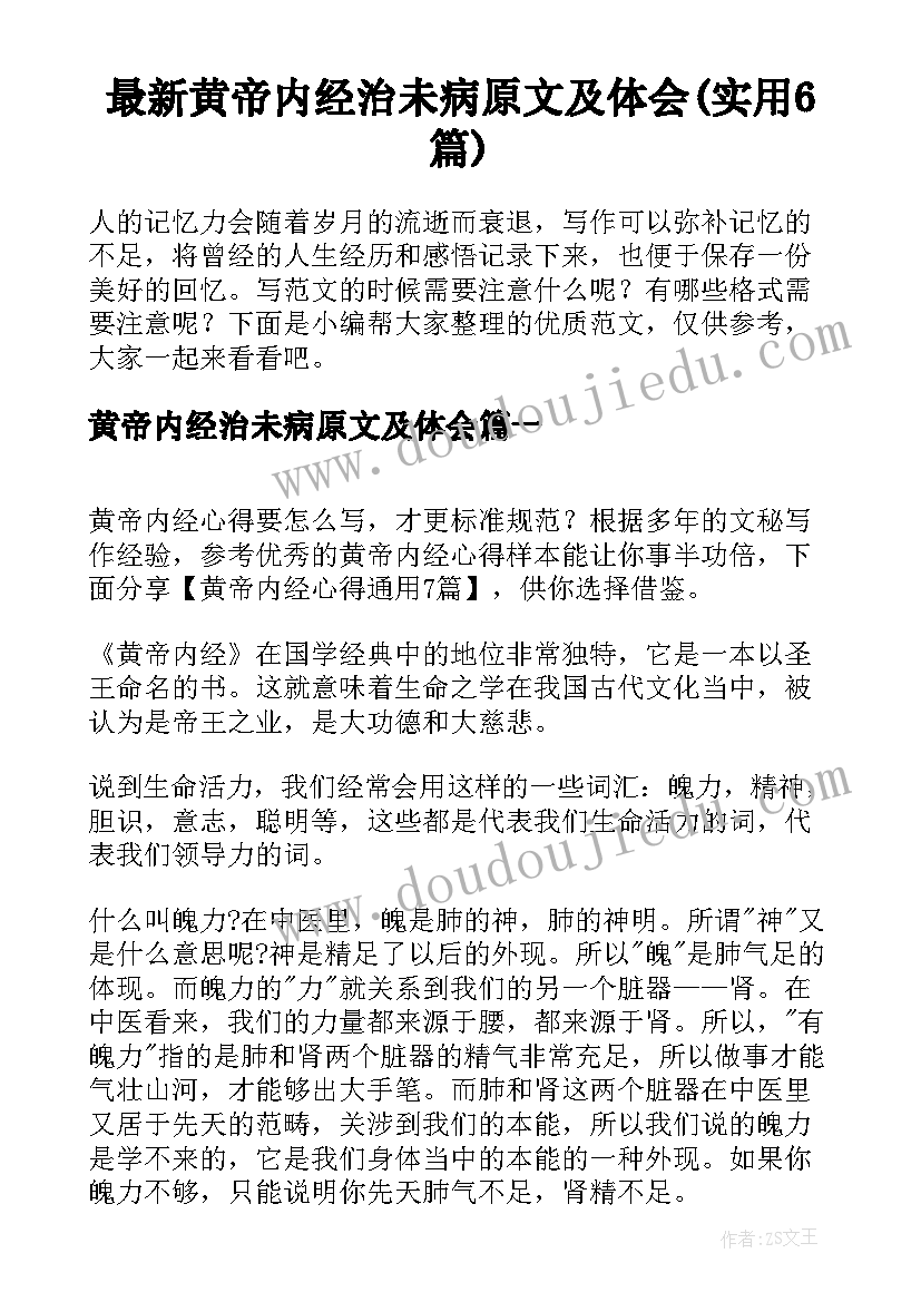 最新黄帝内经治未病原文及体会(实用6篇)